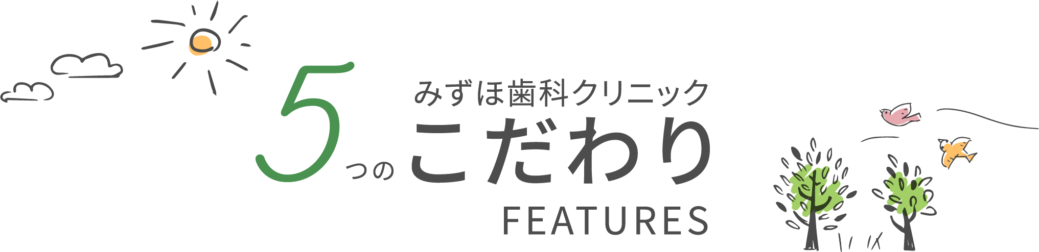 みずほ歯科クリニック 5つのこだわり