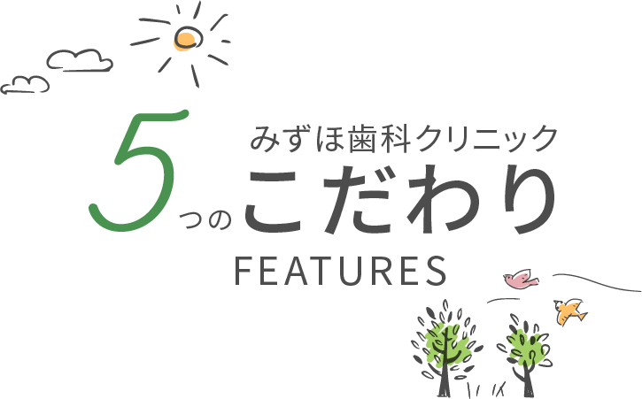 みずほ歯科クリニック 5つのこだわり